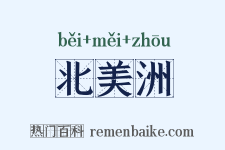 北美洲是什么意思的图片